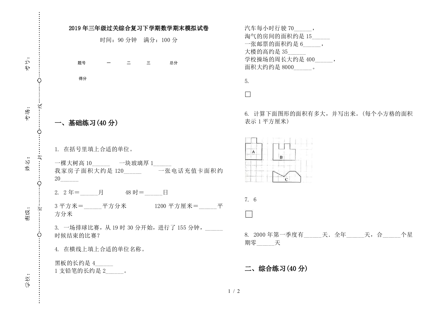 2019年三年级过关综合复习下学期数学期末模拟试卷