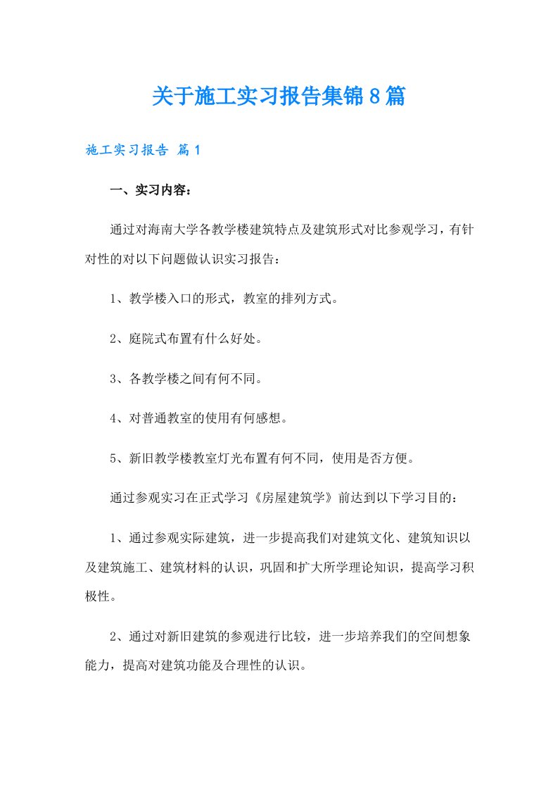 关于施工实习报告集锦8篇