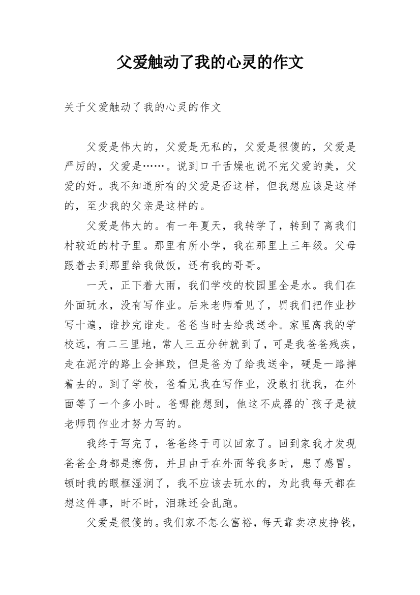 父爱触动了我的心灵的作文