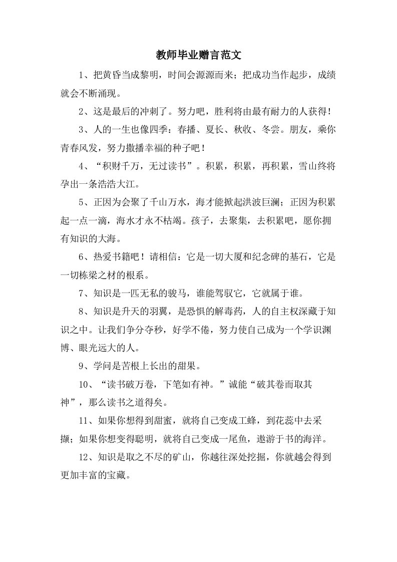 教师毕业赠言范文