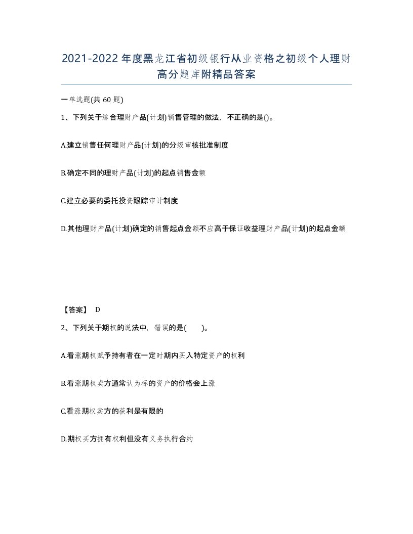 2021-2022年度黑龙江省初级银行从业资格之初级个人理财高分题库附答案