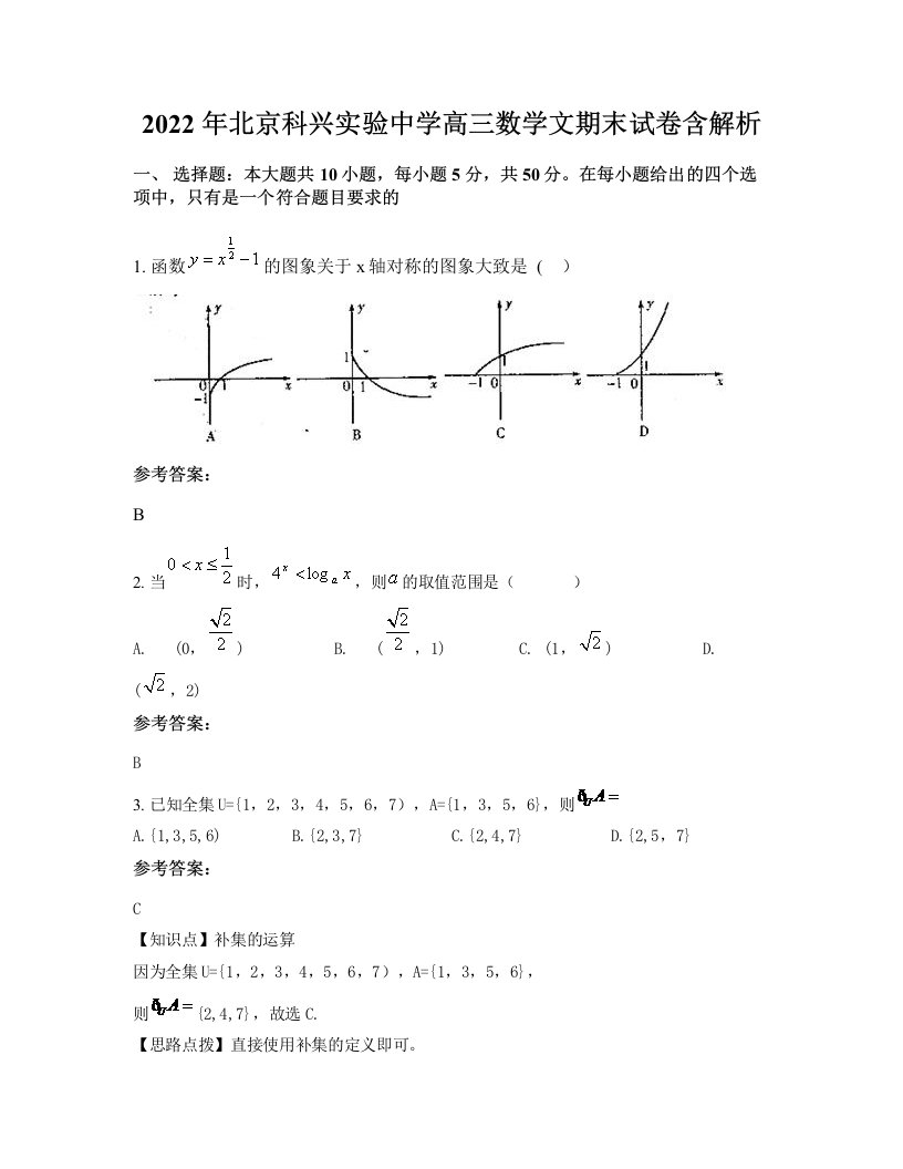 2022年北京科兴实验中学高三数学文期末试卷含解析