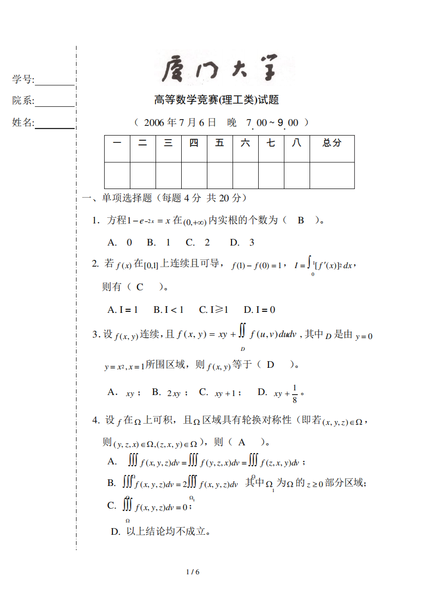 厦门大学高数(非数学专业)理工类竞赛卷答案