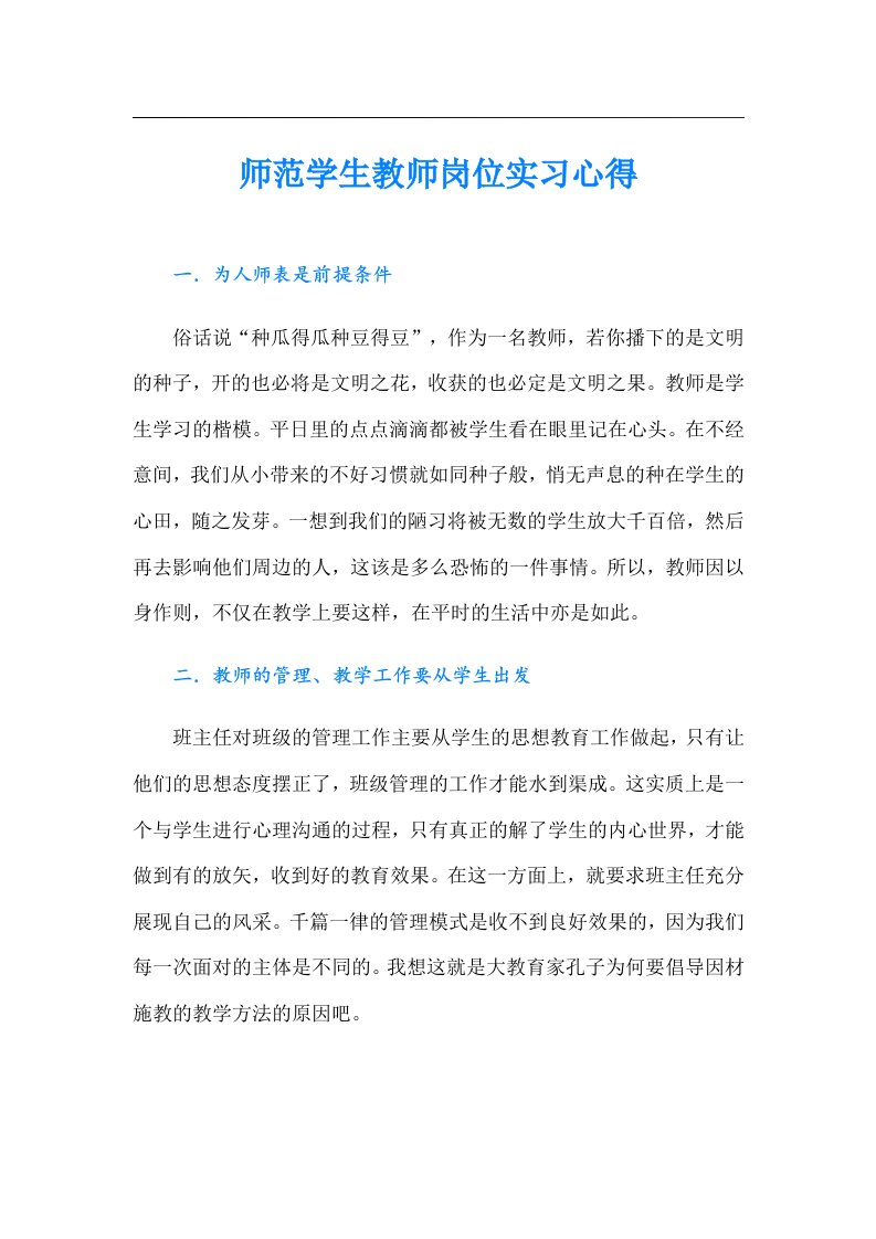 师范学生教师岗位实习心得