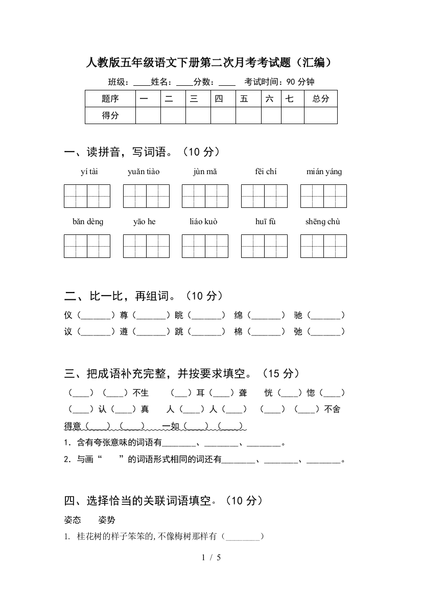 人教版五年级语文下册第二次月考考试题(汇编)