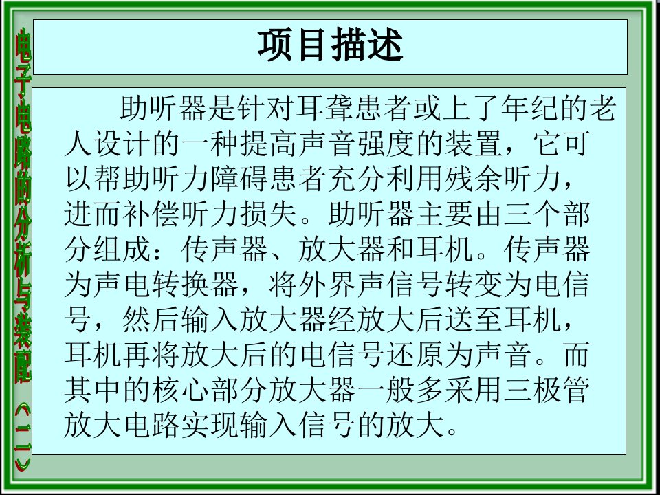 项目二简易助听器电路分析