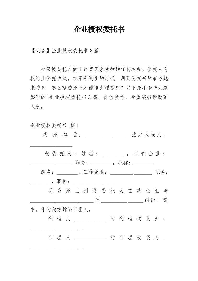 企业授权委托书_54