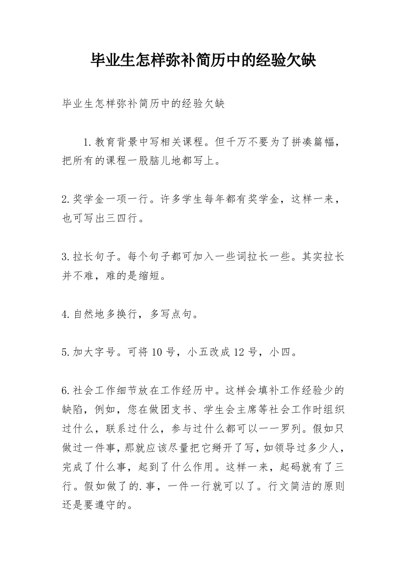 毕业生怎样弥补简历中的经验欠缺