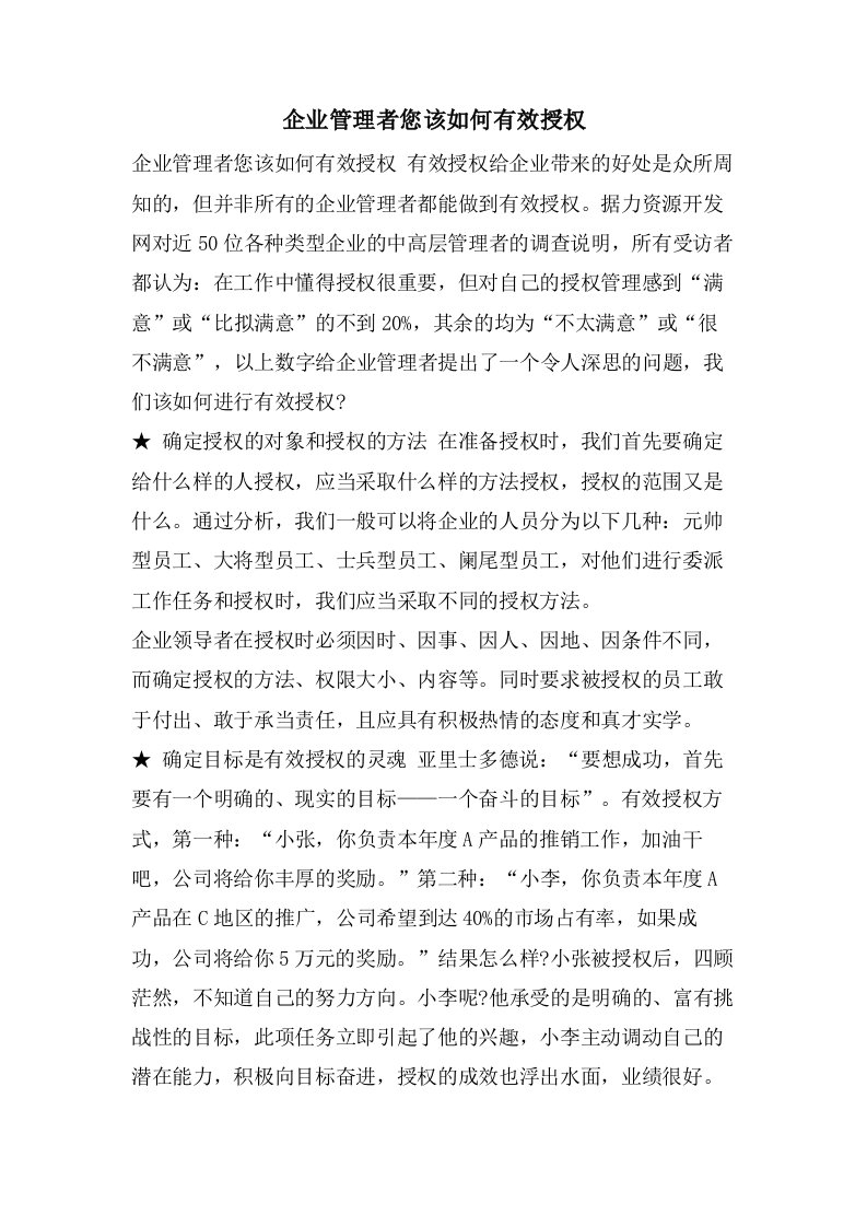 企业管理者您该如何有效授权