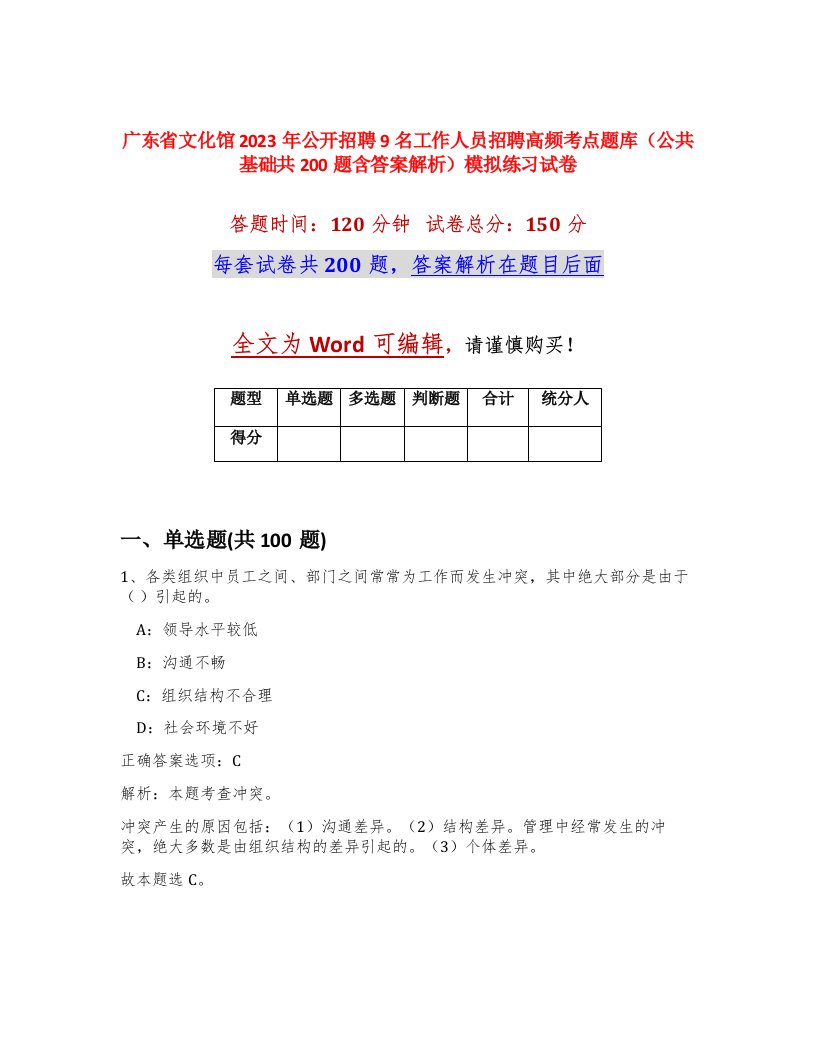 广东省文化馆2023年公开招聘9名工作人员招聘高频考点题库公共基础共200题含答案解析模拟练习试卷