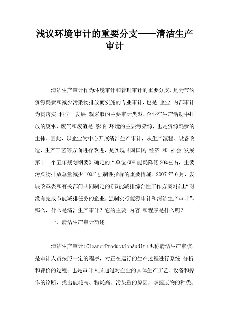 浅议环境审计的重要分支——清洁生产审计