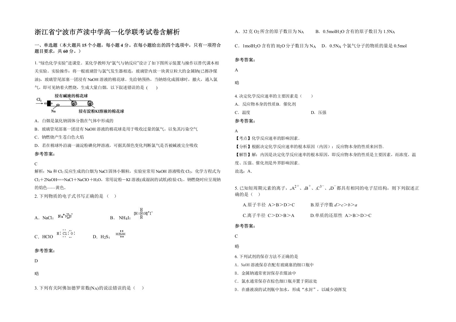 浙江省宁波市芦渎中学高一化学联考试卷含解析