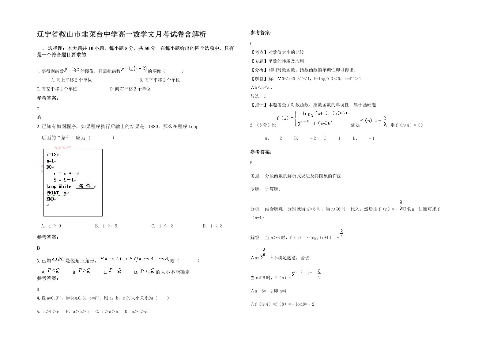 辽宁省鞍山市韭菜台中学高一数学文月考试卷含解析