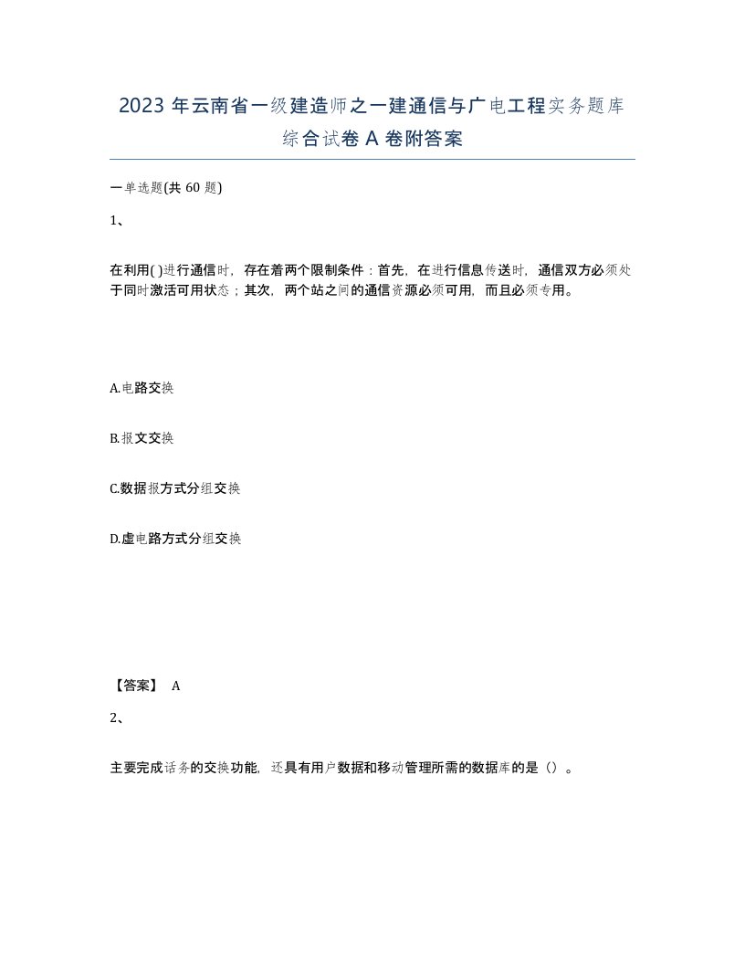 2023年云南省一级建造师之一建通信与广电工程实务题库综合试卷A卷附答案