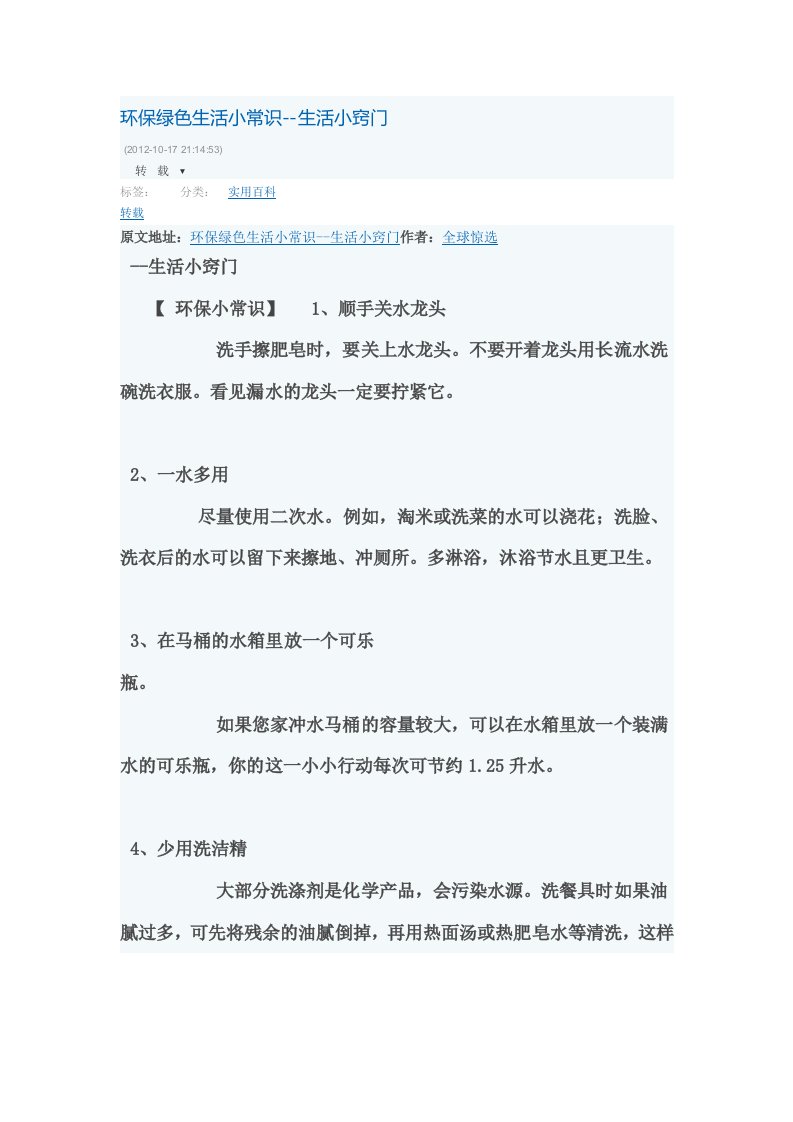 环保绿色生活小常识--生活小窍门