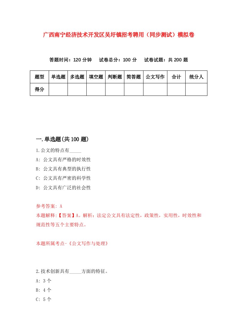 广西南宁经济技术开发区吴圩镇招考聘用同步测试模拟卷5