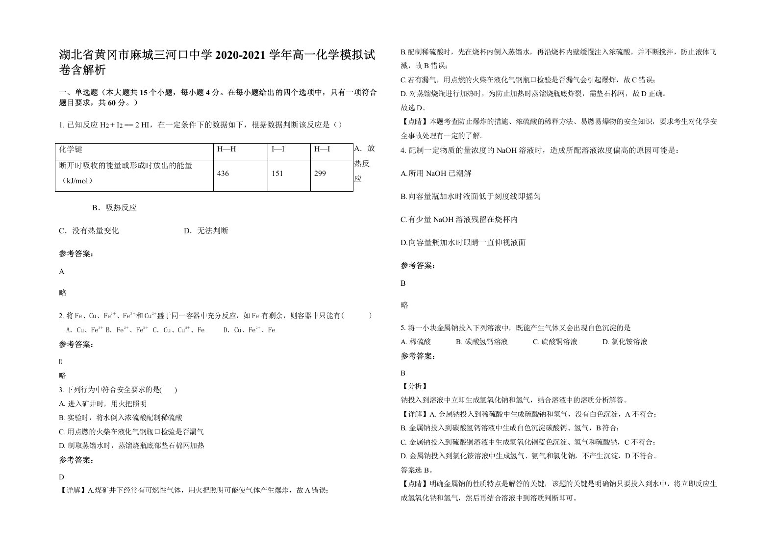 湖北省黄冈市麻城三河口中学2020-2021学年高一化学模拟试卷含解析