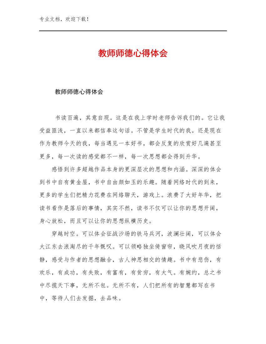 2023教师师德心得体会优选范文30篇文档合集