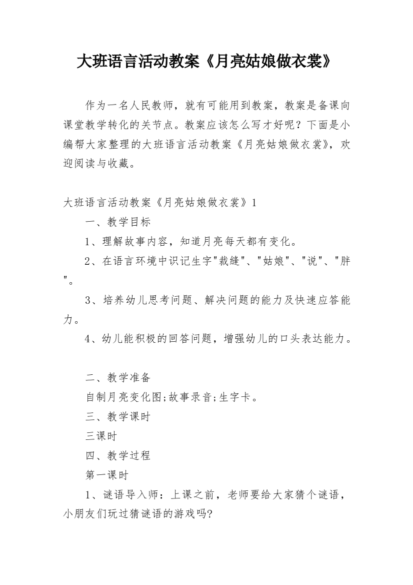 大班语言活动教案《月亮姑娘做衣裳》