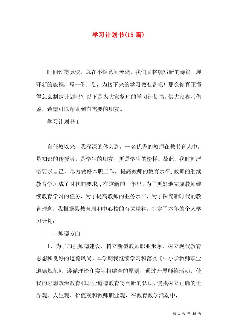 学习计划书15篇