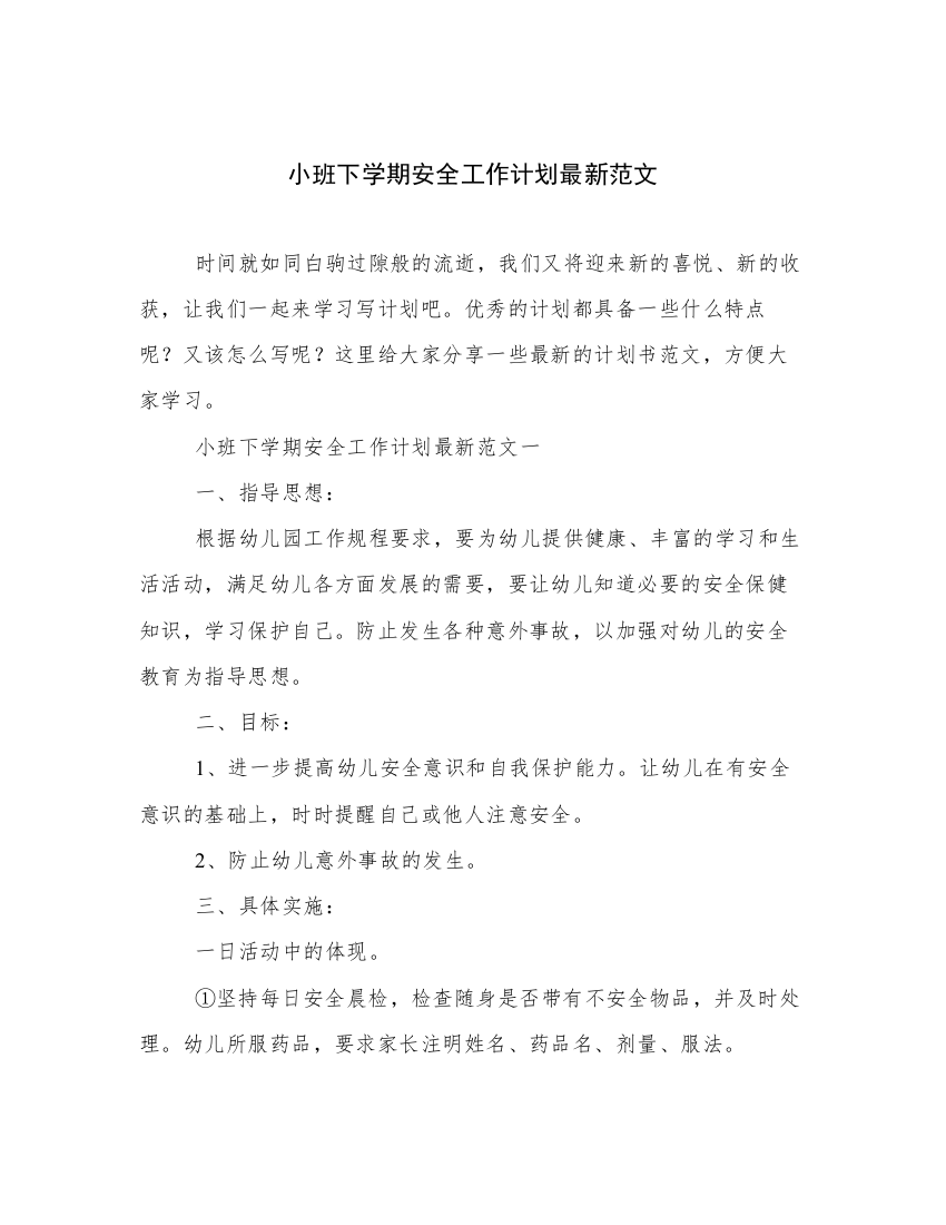 小班下学期安全工作计划最新范文