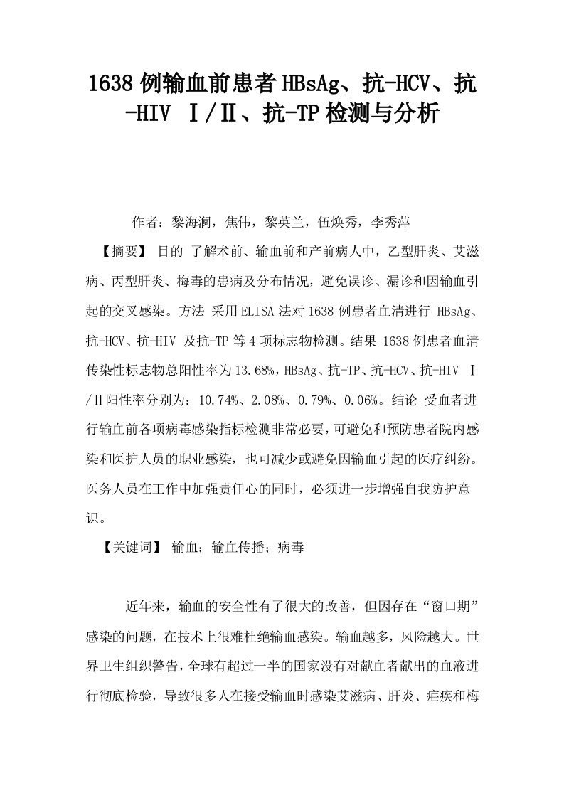 1638例输血前患者HBsAg抗HCV抗HIV