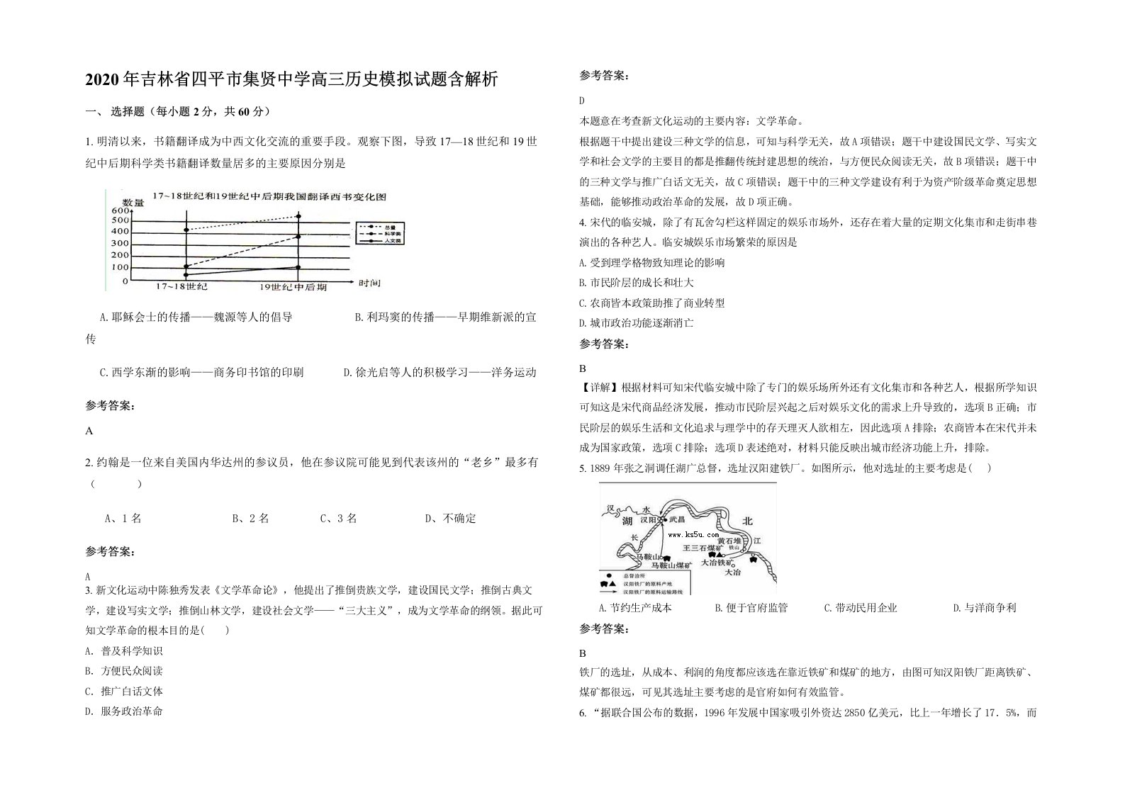 2020年吉林省四平市集贤中学高三历史模拟试题含解析