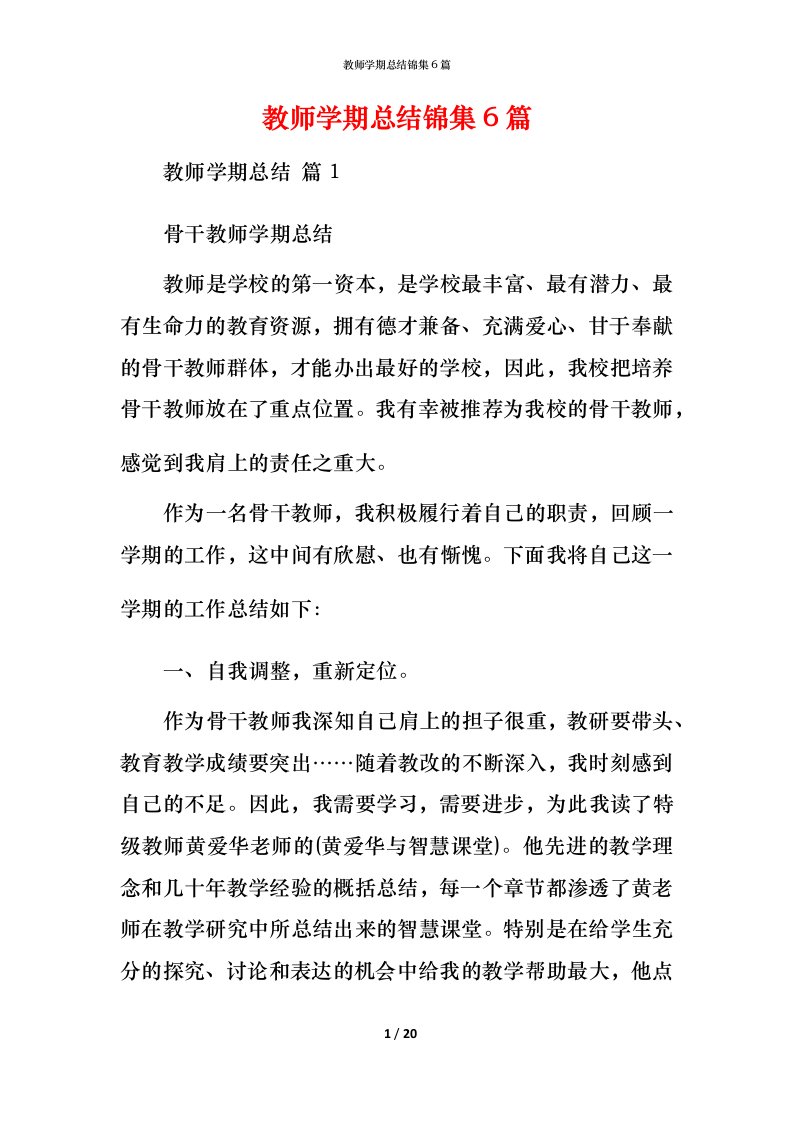 教师学期总结锦集6篇