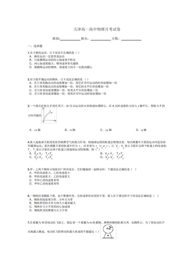 天津高一高中物理月考试卷带答案解析