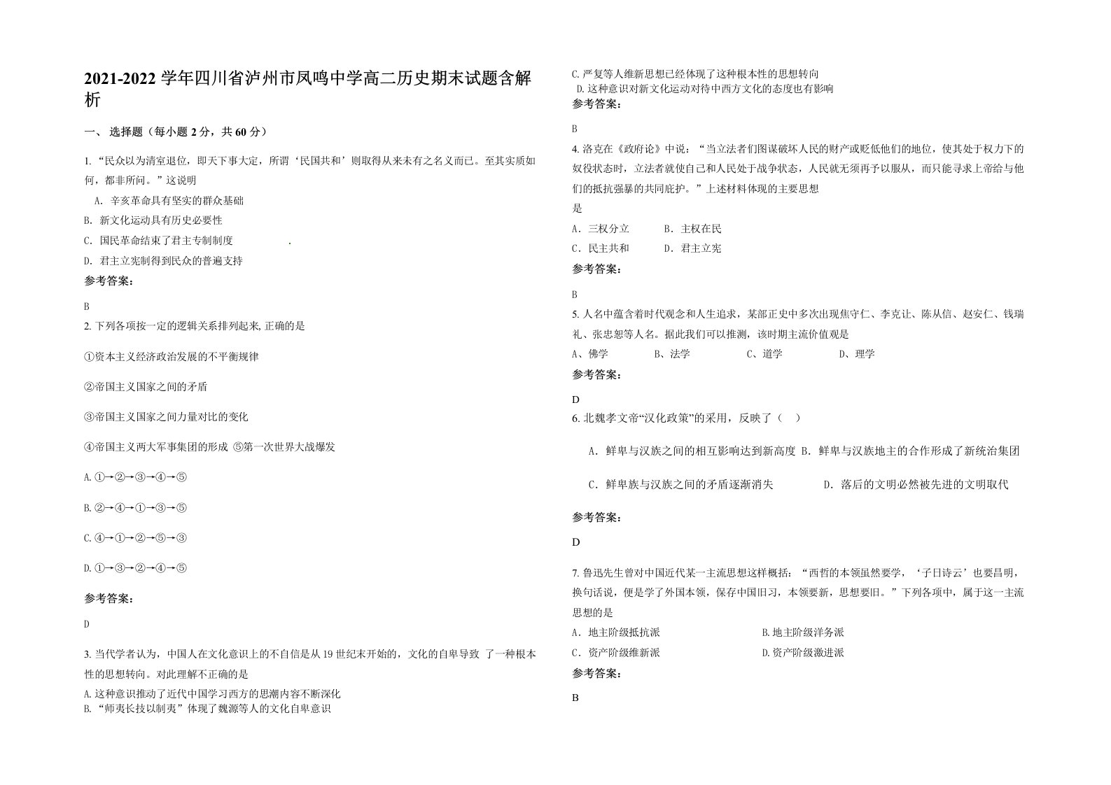 2021-2022学年四川省泸州市凤鸣中学高二历史期末试题含解析