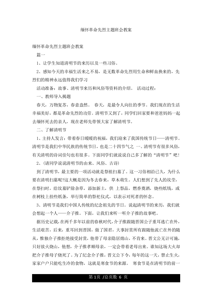 缅怀革命先烈主题班会教案