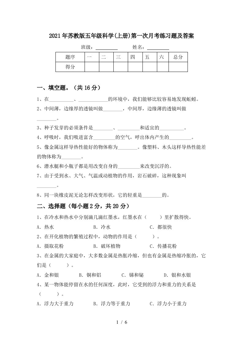 2021年苏教版五年级科学上册第一次月考练习题及答案