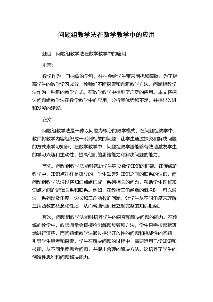 问题组教学法在数学教学中的应用