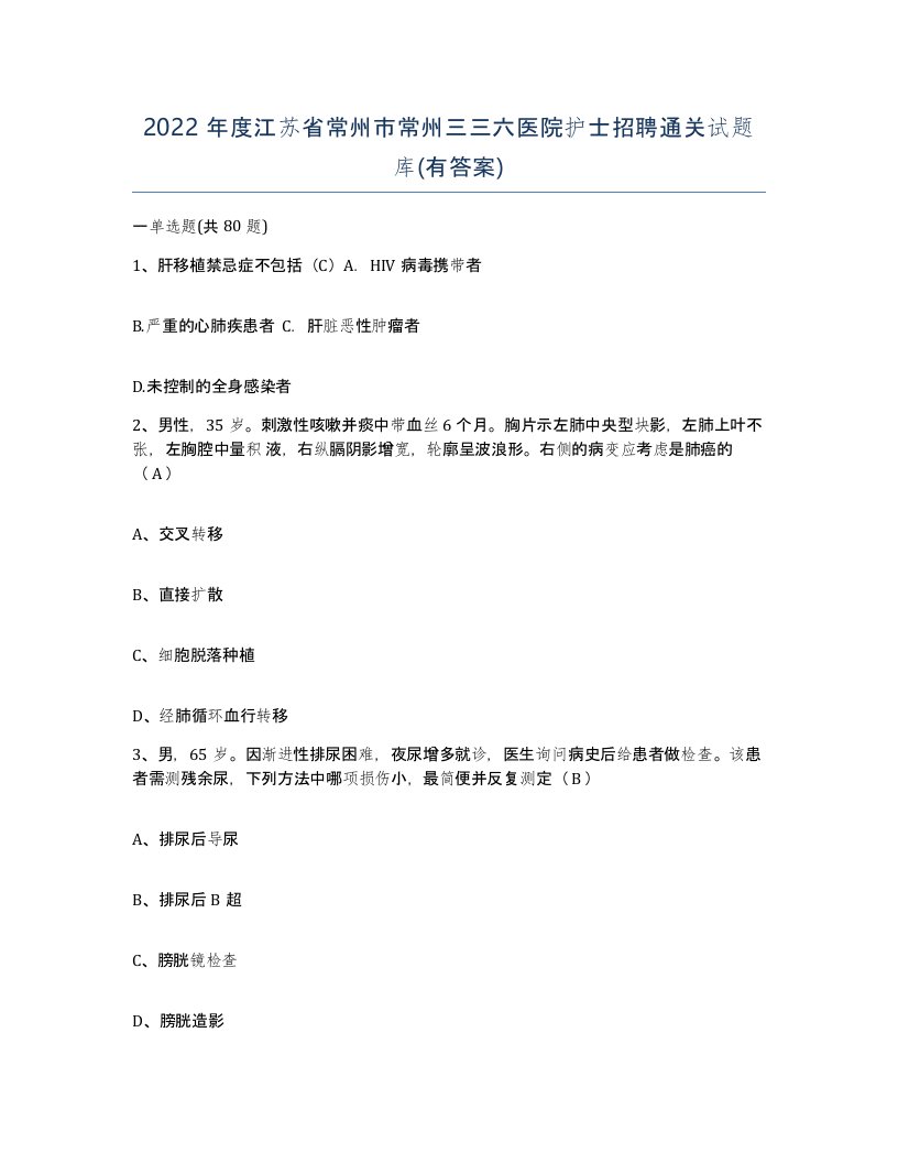 2022年度江苏省常州市常州三三六医院护士招聘通关试题库有答案