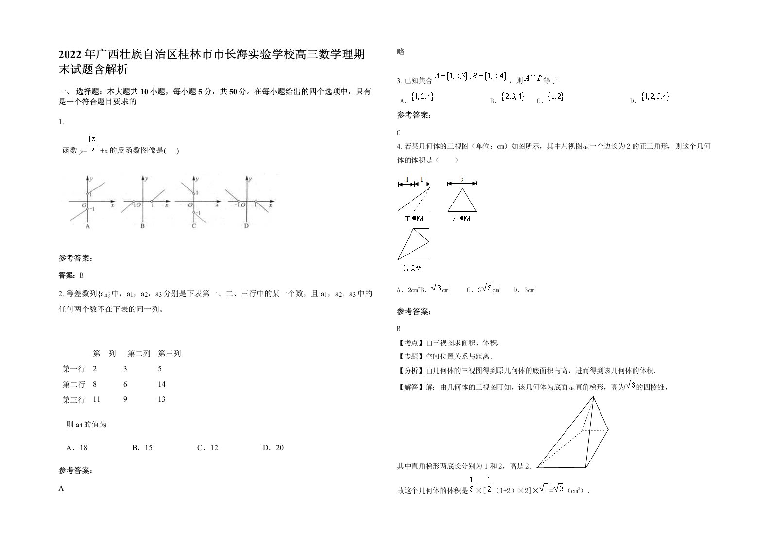 2022年广西壮族自治区桂林市市长海实验学校高三数学理期末试题含解析