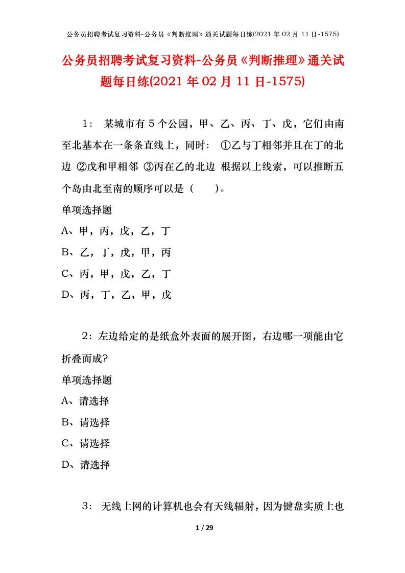 公务员招聘考试复习资料-公务员判断推理通关试题每日练2021年02月11日-1575