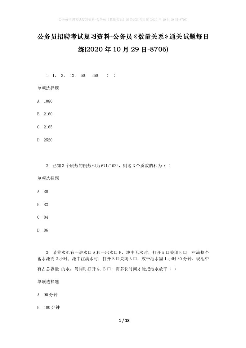 公务员招聘考试复习资料-公务员数量关系通关试题每日练2020年10月29日-8706