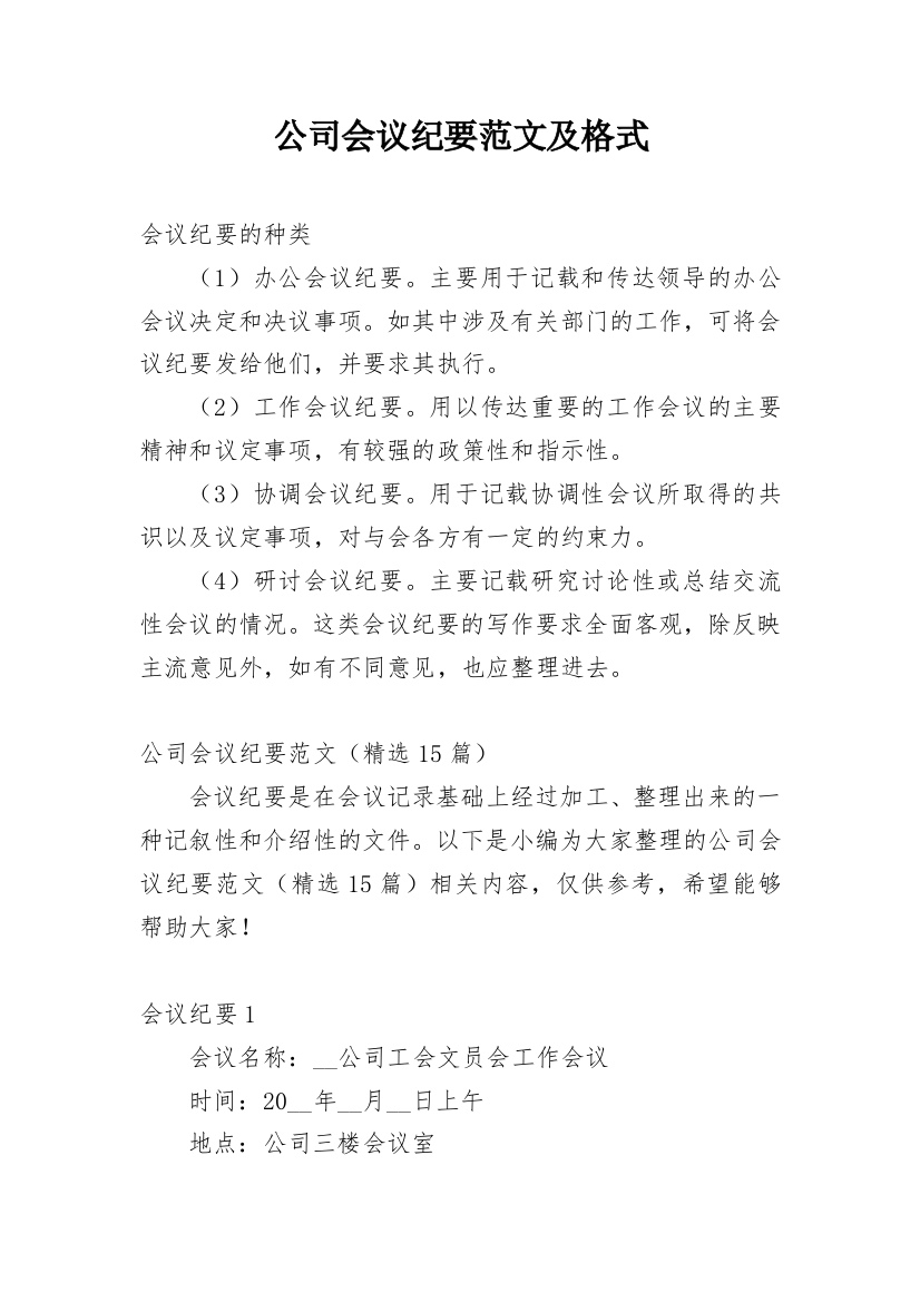 公司会议纪要范文及格式