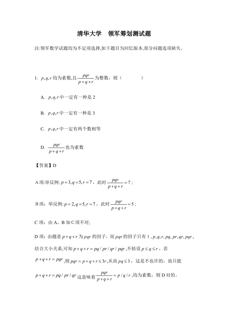 清华大学自主招生曁领军计划真题