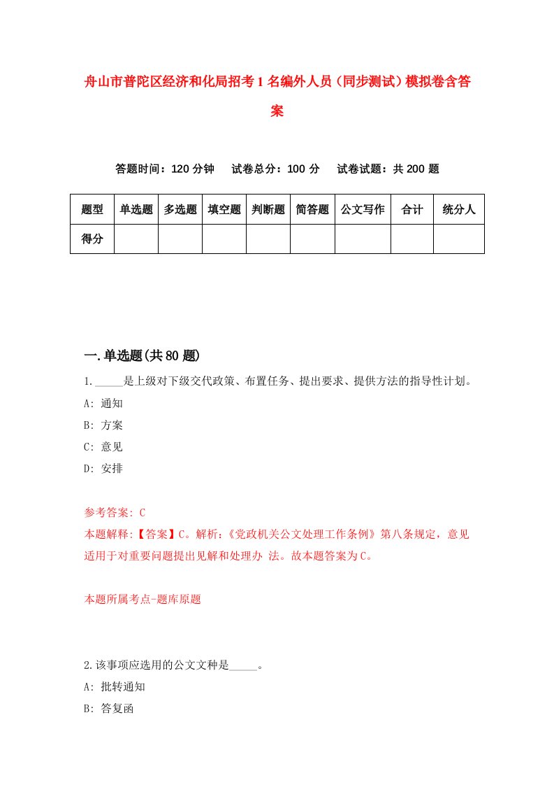 舟山市普陀区经济和化局招考1名编外人员同步测试模拟卷含答案0