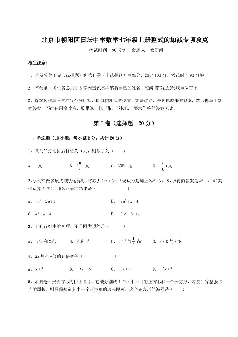 第四次月考滚动检测卷-北京市朝阳区日坛中学数学七年级上册整式的加减专项攻克试题（解析版）