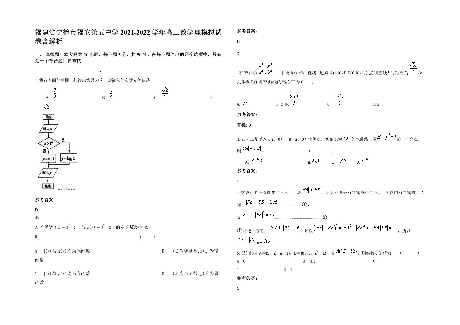 福建省宁德市福安第五中学2021-2022学年高三数学理模拟试卷含解析