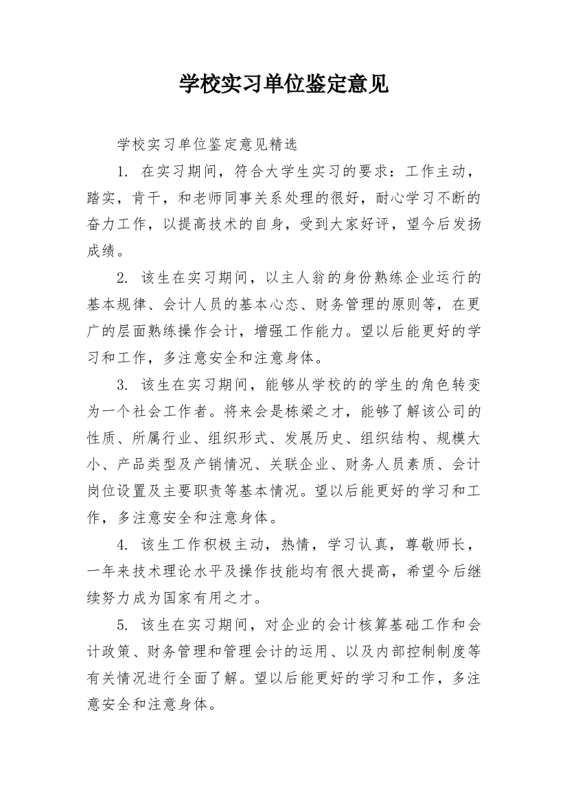 学校实习单位鉴定意见_1