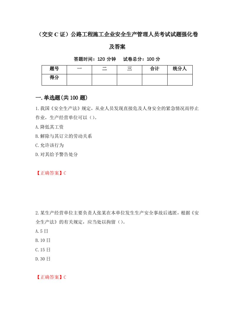 交安C证公路工程施工企业安全生产管理人员考试试题强化卷及答案89