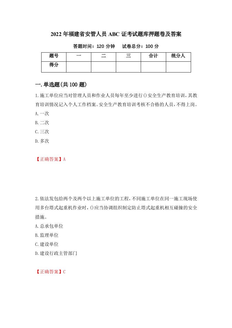 2022年福建省安管人员ABC证考试题库押题卷及答案27