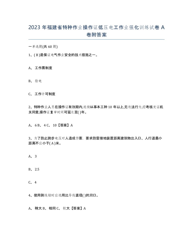 2023年福建省特种作业操作证低压电工作业强化训练试卷A卷附答案