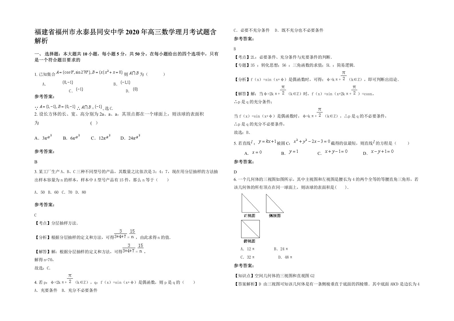 福建省福州市永泰县同安中学2020年高三数学理月考试题含解析