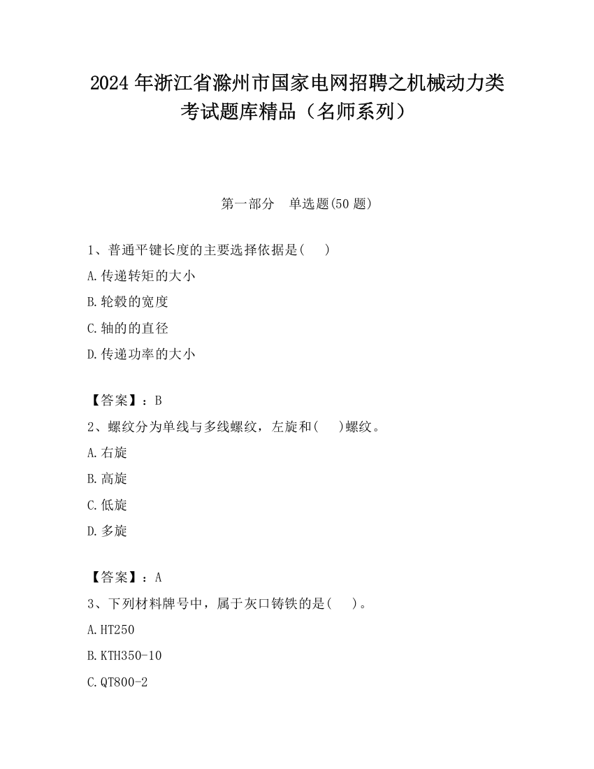 2024年浙江省滁州市国家电网招聘之机械动力类考试题库精品（名师系列）