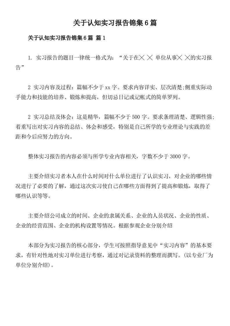 关于认知实习报告锦集6篇