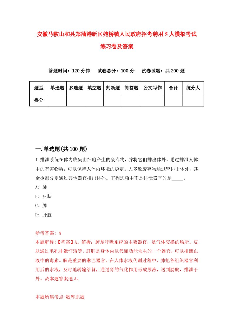 安徽马鞍山和县郑蒲港新区姥桥镇人民政府招考聘用5人模拟考试练习卷及答案第1卷